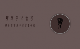 买房子主要考虑什么买房子要注意哪些问题（买房子都要考虑什么问题）