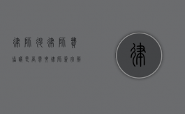 律师退律师费协议是否需要律师签字？解析与探讨