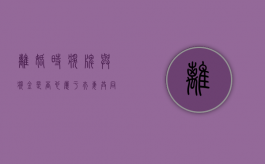 离婚时奖牌与奖金是否也属于夫妻共同财产（离婚中奖3000万）