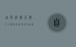 自学法律本科可以担任法官吗（自考法律本科能不能参加司法考试）