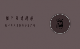 棚户区拆迁过程中能否采取强拆（棚户区改造能强拆民房吗）