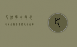 民法典中拖欠的子女抚养费能否诉讼离婚（民法典中拖欠的子女抚养费能否诉讼呢）