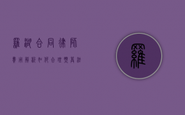 罗湖合同律师费用解析，如何合理预算法律服务成本？