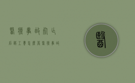 医疗事故死亡后误工费怎么算（医疗事故造成死亡赔偿）