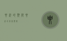 要约的期限（要约的有效期限）