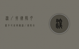 深圳找律师月薪多少钱？揭秘深圳律师行业薪资水平