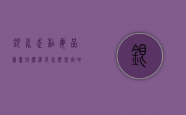 银川走私毒品罪量刑标准是怎么规定的（银川案件最新消息头条）
