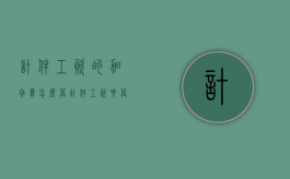 计件工资的加班费怎么算（计件工资要算加班工资吗）