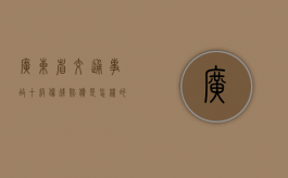 广东省交通事故十级伤残赔偿是怎样的？（广东十级伤残能赔偿多少钱2020年）