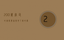 200万官司的律师费，你需要了解的关键因素