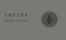 公寓房本能抵押贷款吗多少钱（公寓房本能抵押贷款吗现在）