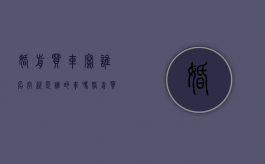 婚前买车写谁名字就是谁的车吗（婚前买车写谁的名字有区别吗）
