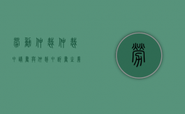 劳动仲裁仲裁申请书与仲裁申诉书之义（劳动仲裁申诉书还是申请书）