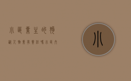 小区业主的狗咬人物业有责任吗（小区内狗咬人 物业怎么处理）