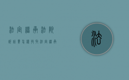 法定继承法院诉讼费怎样收取（法定继承发生的条件是什么）
