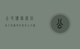 公司债务纠纷 法人承担哪些责任（公司债务法人个人财产受影响吗）