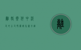 离婚案件中涉及的公司股权该怎样分割财产（离婚案件中涉及的公司股权该怎样分割）