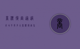 商标复审通过成功率有多大（商标复审怎么操作）