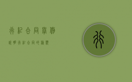 行纪合同举例说明（行纪合同的种类）