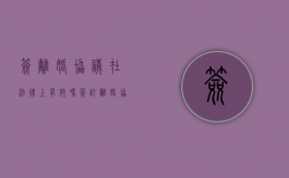 签离婚协议在法律上有效吗（签订离婚协议书有什么作用）