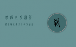 婚后女方用彩礼和嫁妆为男方婚前贷款买的房还贷，该房子是共同财产吗（老婆用彩礼还婚前的债了）