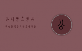 公司分立 分公司合法吗（公司分立和分公司的区别）