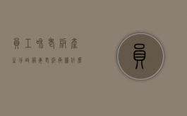 员工和老板产生分歧服毒老板承担什么责任（员工和老板作对）