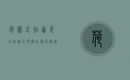 荷兰式拍卖是由拍卖人现开出最高价格（荷兰式拍卖属于什么拍卖）