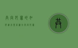 共同犯罪的如何进行责任划分（共同犯罪的责任和处罚原则）