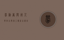 劳动者与用人单位之间因工伤产生纠纷属于劳动纠纷吗（职工与劳动单位发生工伤）