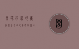 团伙犯罪的量刑标准是多少（团伙犯罪的量刑标准最新）