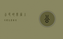 公民的房屋土地证怎么办理？