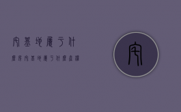 宅基地属于什么房（宅基地属于什么产权）