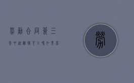 劳动合同签三年中途离职可以吗（劳动合同签了三年中途要辞职可以吗）