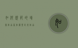 如何规范的填写作品著作权登记表（作品著作权登记的作用有哪些）
