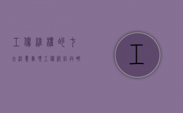 工伤维权的七大注意事项（工伤纠纷向哪个部门投诉）