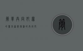 简单共同犯罪的量刑原则（复杂的共同犯罪和必要的共同犯罪）
