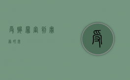 受贿罪审判实务研究