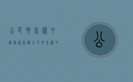 公民要怎样申请国家赔偿？（公民要怎样申请国家赔偿呢）