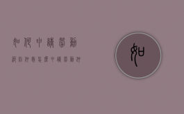 如何申请劳动纠纷仲裁？（怎么申请劳动仲裁?）