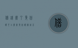 借钱压了身份证可以么（压身份证借钱不还怎么处理）