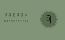 司机驾驶汽车超速有哪些危害呢（司机驾驶汽车超速有哪些危害因素）
