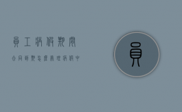 员工病假期间合同到期怎么处理（病假中合同到期能否终止合同）