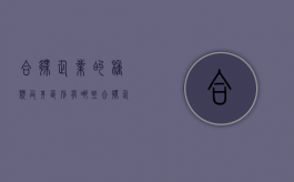 合伙企业的种类及其区别有哪些（合伙企业的种类及其区别和联系）