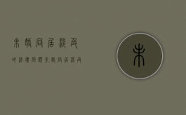 未婚同居涉及的法律问题（未婚同居涉及的法律关系）