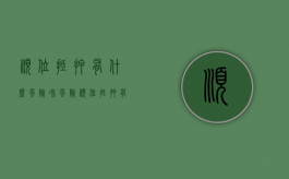 顺位抵押有什么风险和风险（顺位抵押有什么风险隐患）
