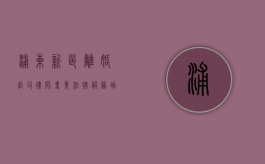浦东新区离婚官司律师，专业法律服务助您顺利解决婚姻纠纷
