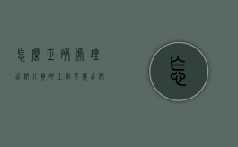 怎么正确处理出纳人员的工作交接（出纳如何交接工作）