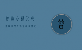 普通合伙人的义务有哪些呢（普通合伙人的义务有哪些方面）