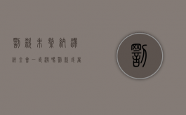 罚款未缴纳滞纳金会一直涨吗（罚款或者滞纳金超过几日不履行）